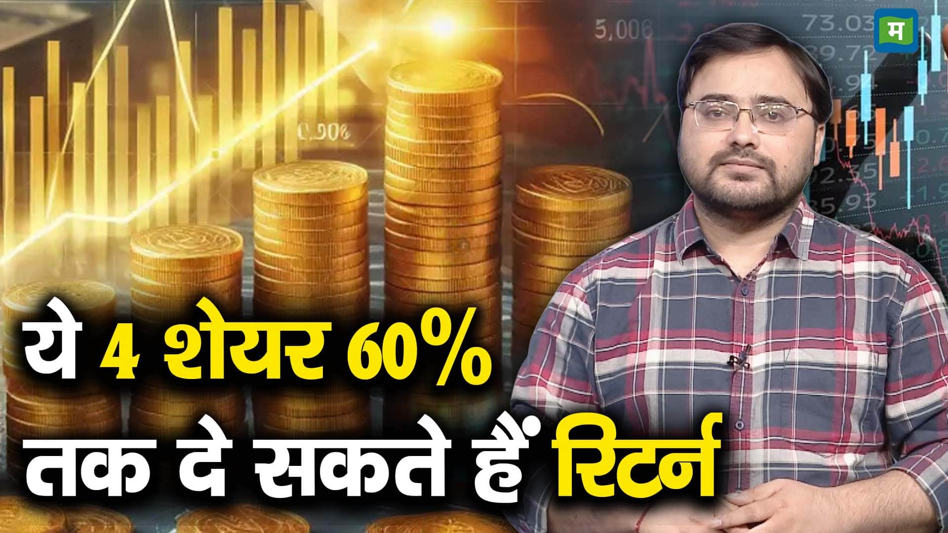 खबर बाजार -60% तक उछल सकते हैं ये 4 शेयर, जेफरीज ने लगाया दांव – #INA