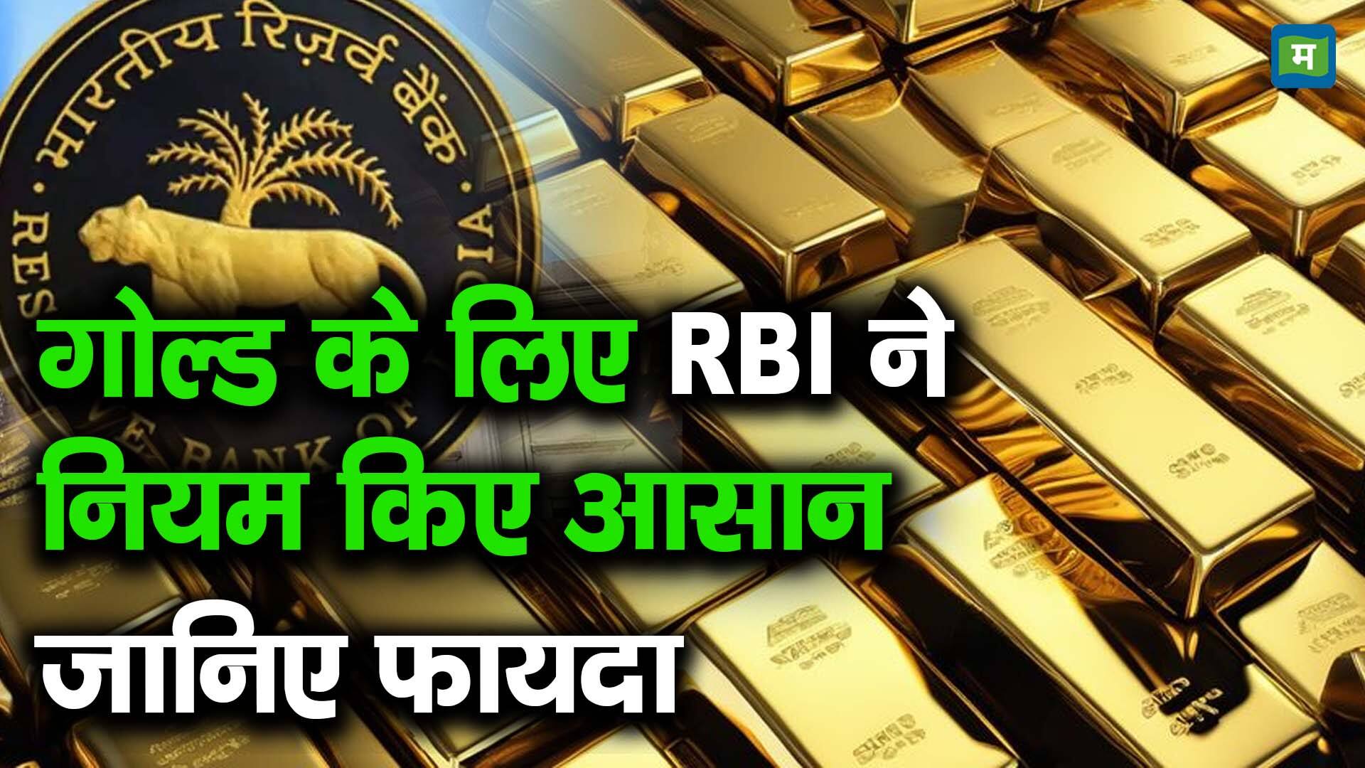 गोल्ड के लिए RBI ने नियम किए आसान, जानिए फायदा - what is this new rule ...