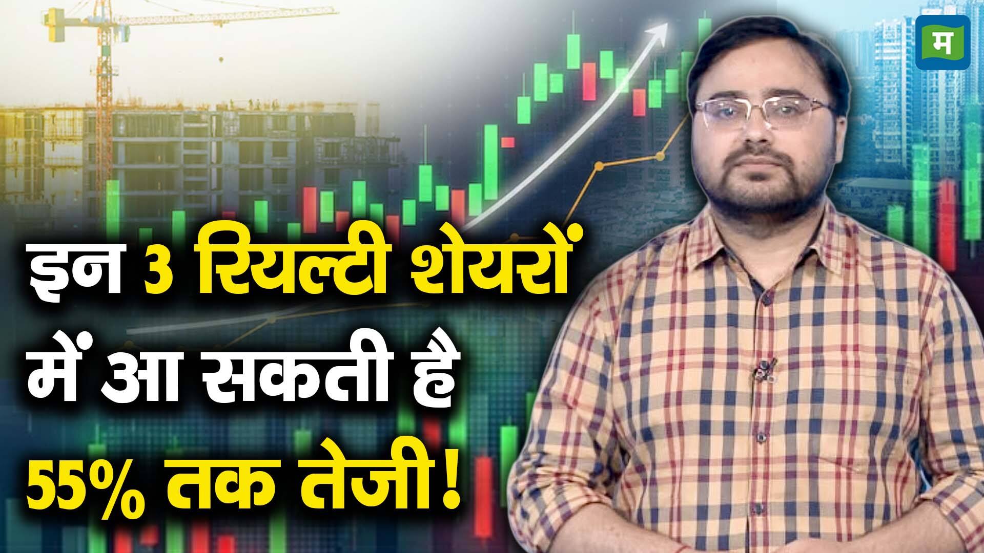 खबर बाजार -इन 3 रियल्टी शेयरों में आ सकती है 55% तक तेजी! – #INA