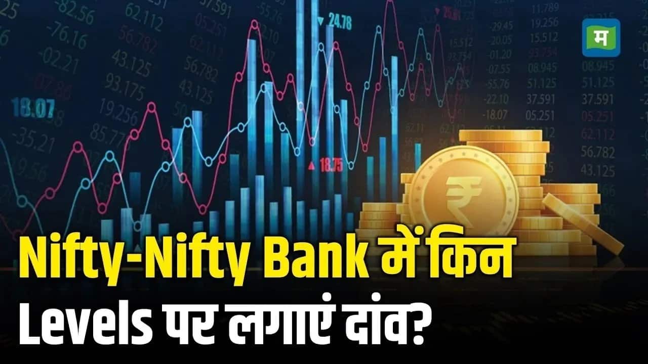 Nifty Strategy for Today: निफ्टी- बैंक निफ्टी में इन लेवल्स पर मिलेगा मुनाफा,  कर लें नोट