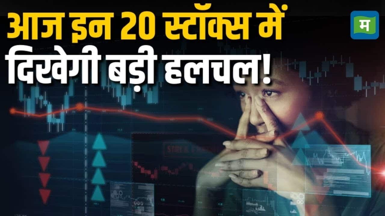 आज इन 20 स्टॉक्स में दिखेगी बड़ी हलचल!