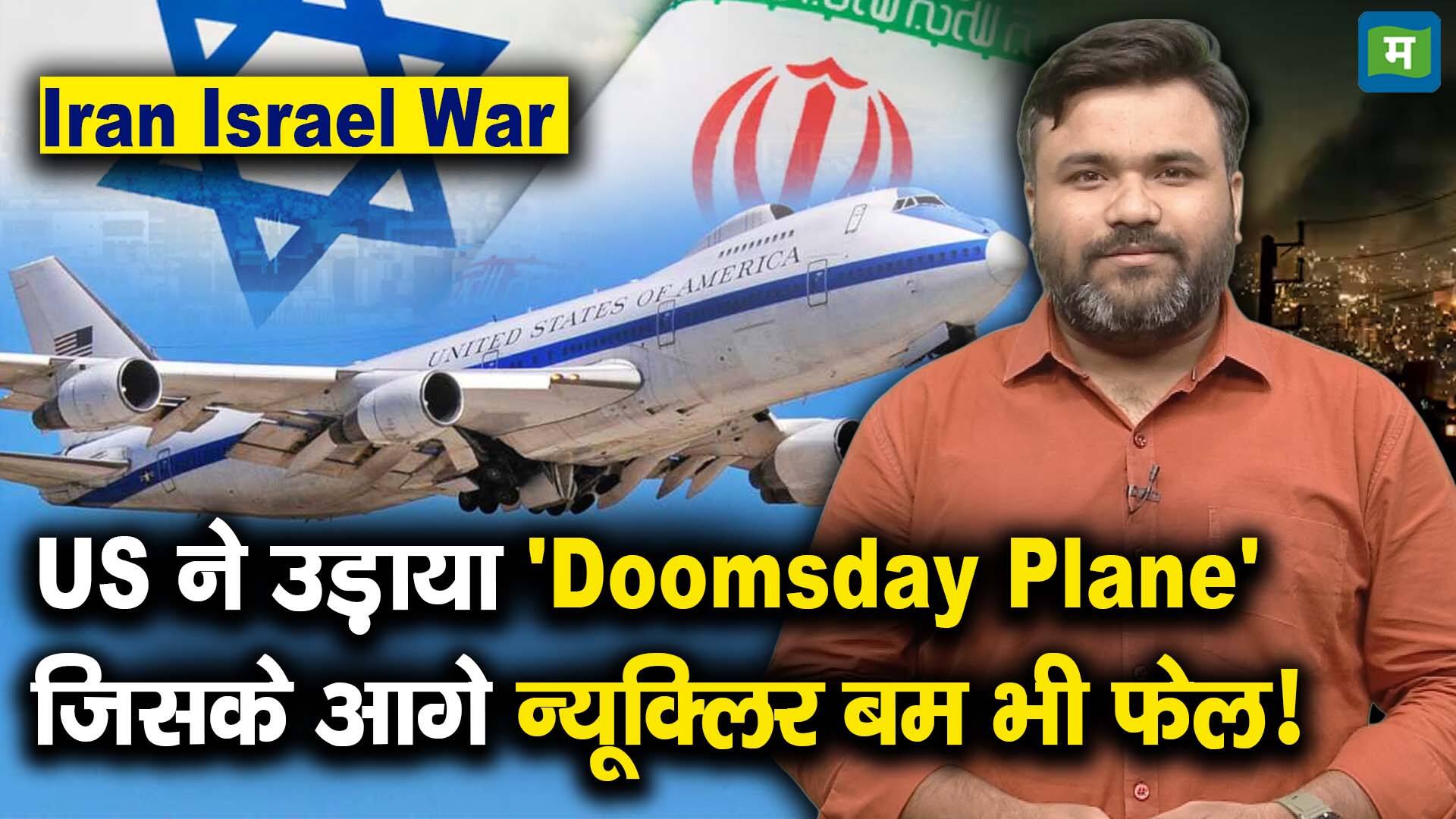 National-Iran Israel War : US ने उड़ाया 'Doomsday Plane' जिसके आगे न्यूक्लिर बम भी फेल! – #INA