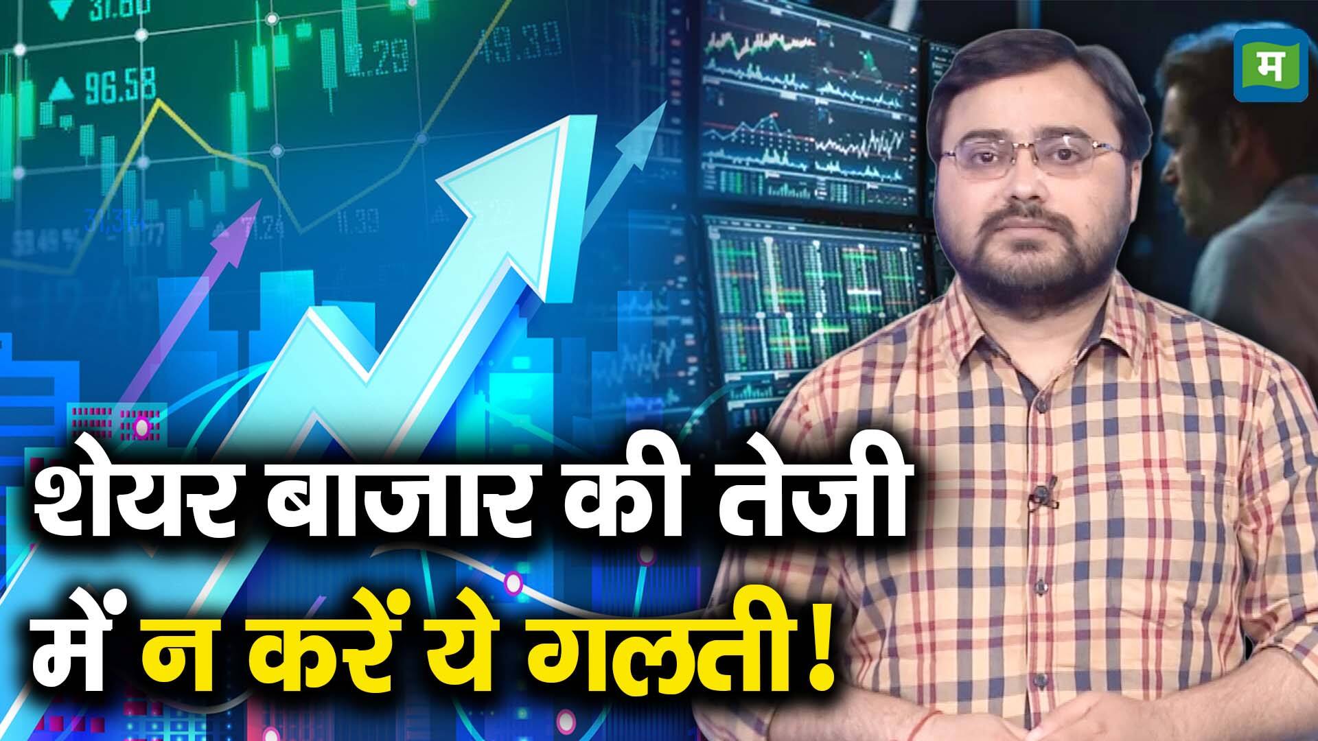 खबर बाजार -शेयर बाजार की तेजी में न करें ये गलती! – #INA