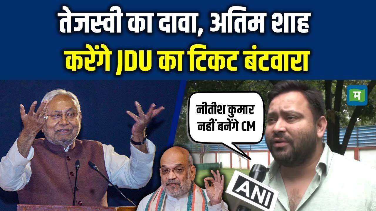 National-Tejashwi का दावा, Amit Shah करेंगे JDU का टिकट बंटवारा – #INA
