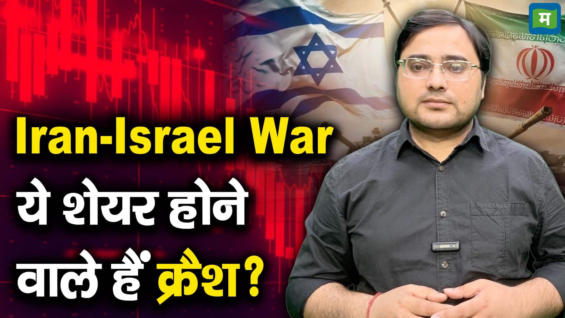 खबर बाजार -Iran-Israel War : ये शेयर होने वाले हैं क्रैश? – #INA