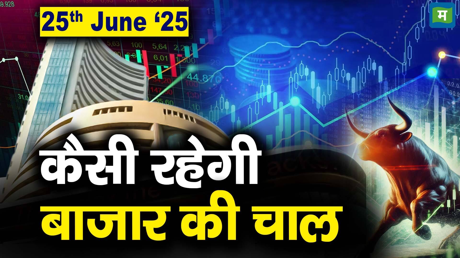 खबर बाजार -Stock Market: 25 जून को कैसी रह सकती है बाजार की चाल – #INA