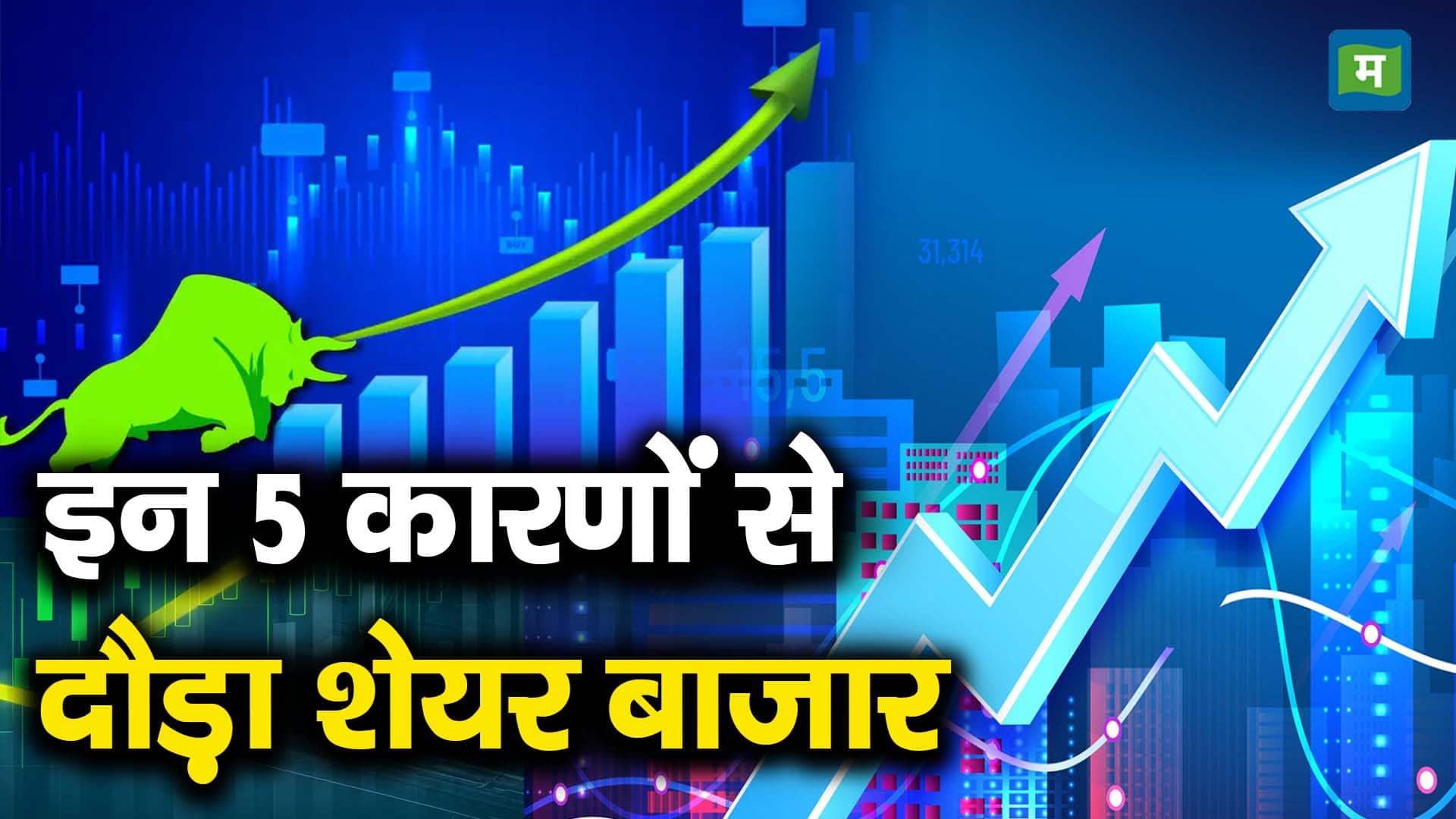 इन 5 कारणों से दौड़ा शेयर बाजार
