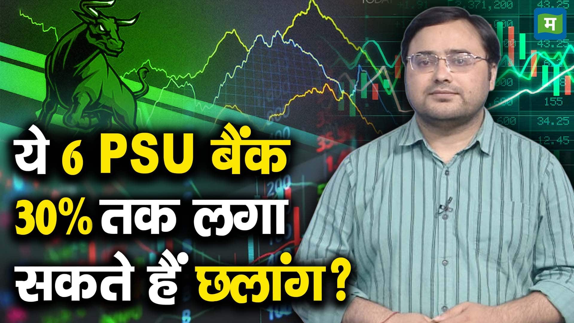 खबर बाजार -ये 6 PSU बैंक 30% तक लगा सकते हैं छलांग? – #INA