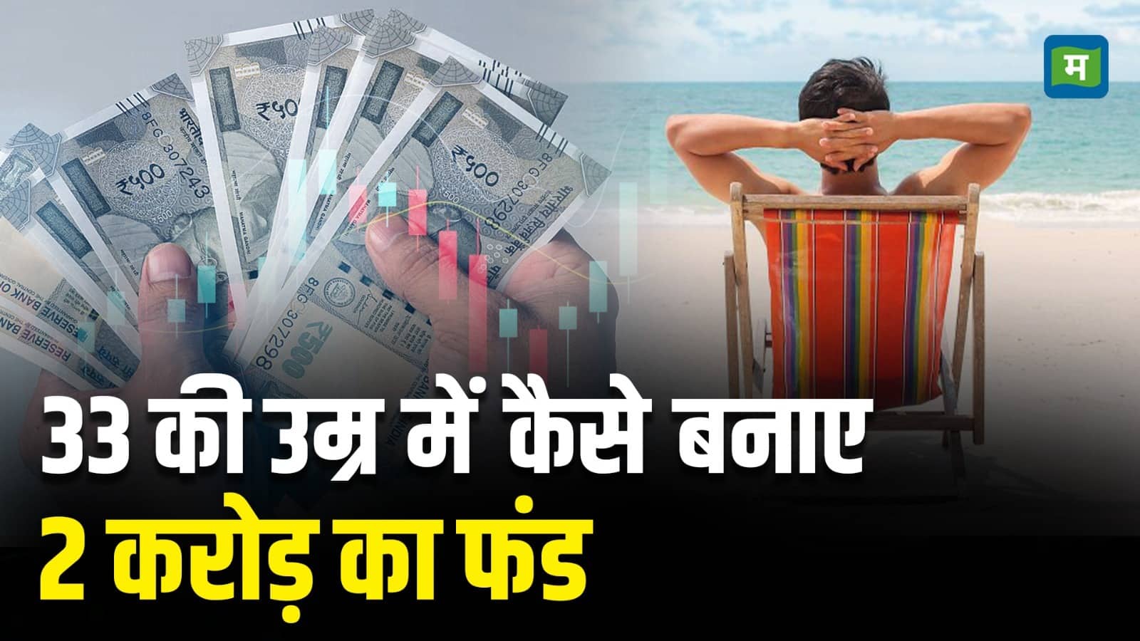 National-33 की उम्र में कैसे बनाए 2 Crore का Fund – #INA