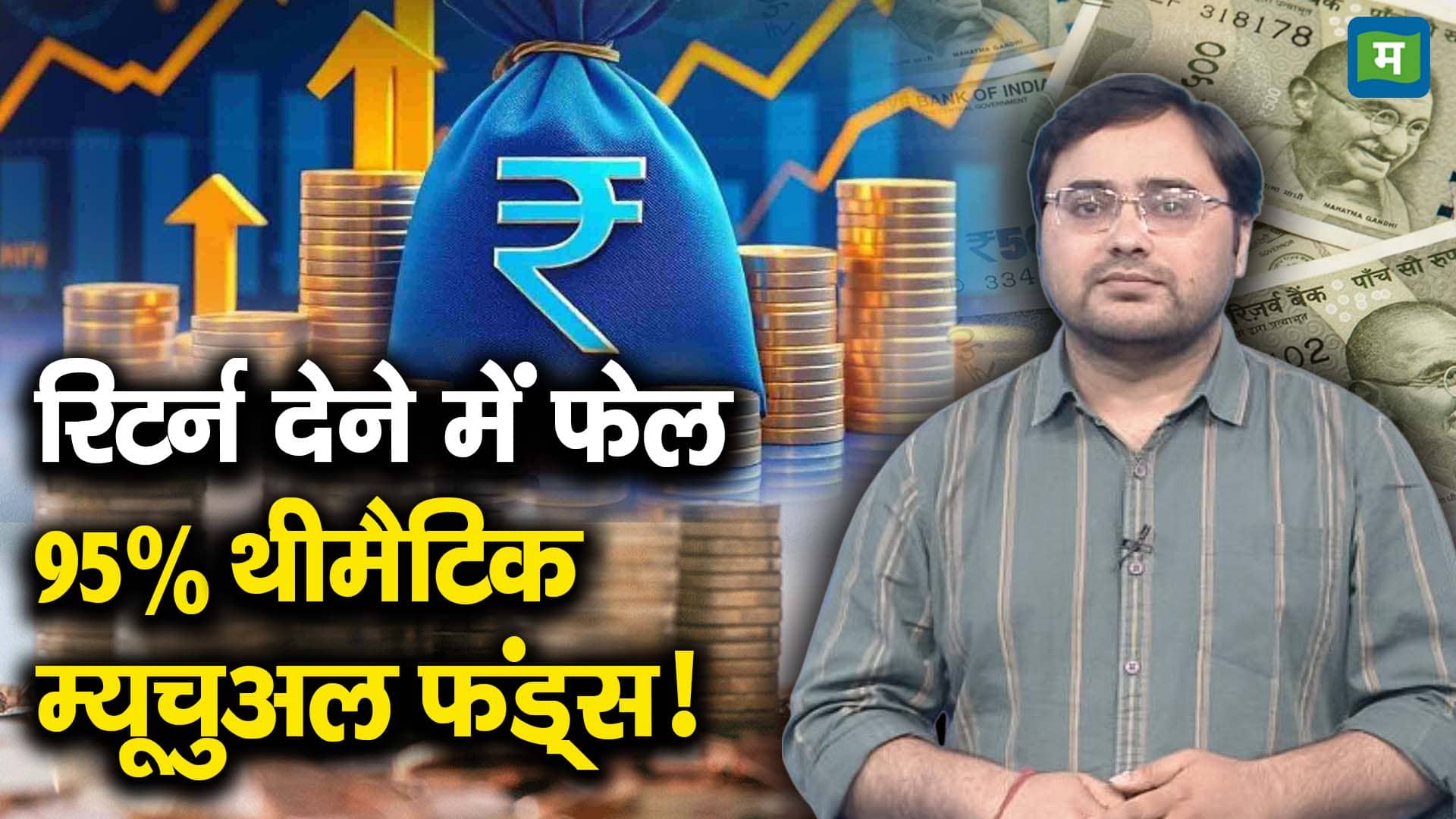 National-रिटर्न देने में फेल 95% थीमैटिक म्यूचुअल फंड्स! – #INA