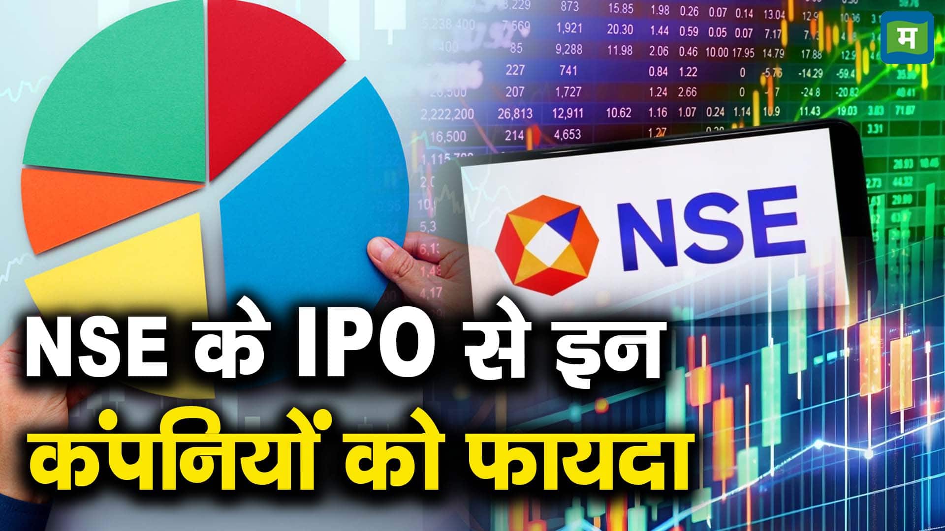 NSE के IPO से इन कंपनियों को फायदा - dalal street is awaiting nse ipo ...