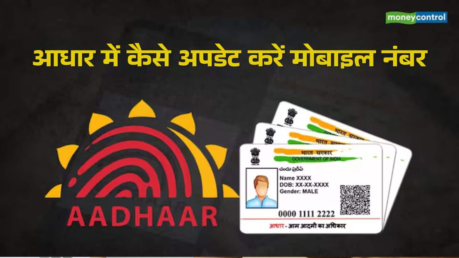 Aadhaar Replace: घर बैठे अपडेट कर सकते हैं आधार में मोबाइल नंबर? क्या है प्रोसेस, कितनी लगेगी फीस?