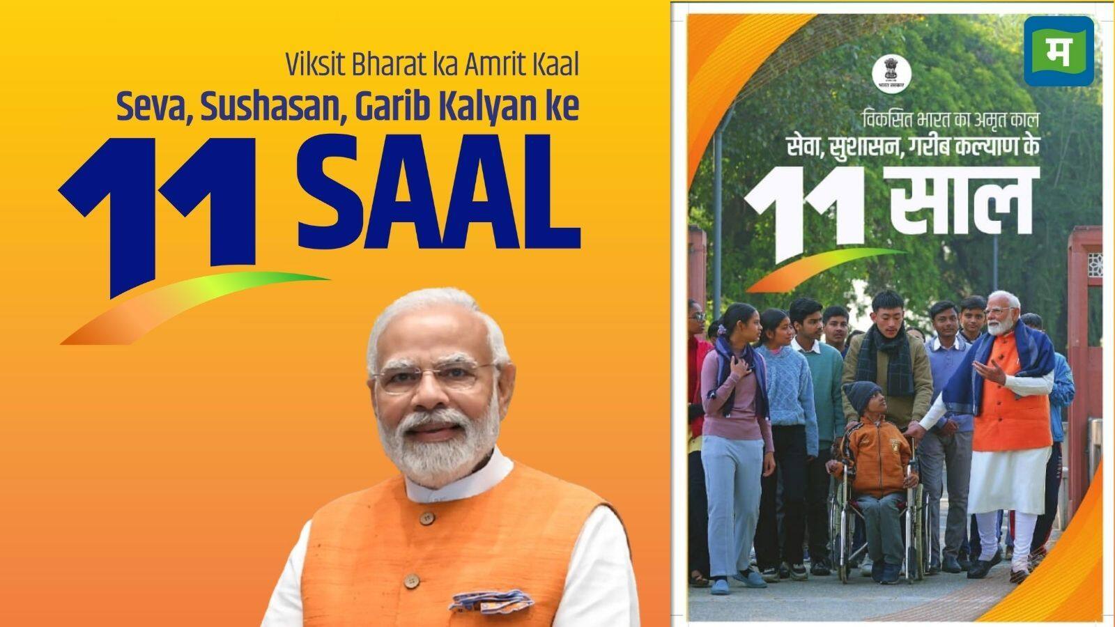Modi Govt 11 Year Journey: मोदी सरकार के 11 साल, सुधारों और समावेशी शासन के लिए दुनिया भर में बने रोल मॉडल Modi Govt 11 Year Journey: मोदी सरकार के 11 साल, सुधारों और समावेशी शासन के लिए दुनिया भर में बने रोल मॉडल