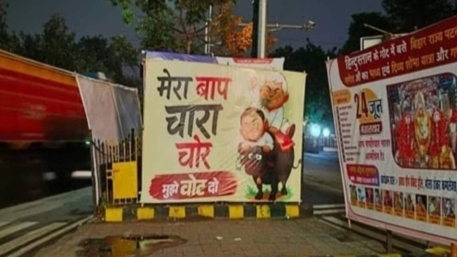 'मेरा बाप चारा चोर है...' बिहार विधानसभा चुनाव से पहले पटना की सड़को लगे पोस्टर, तेजस्वी के बयान से आगबबूला हुआ पूरा NDA 'मेरा बाप चारा चोर है...' बिहार विधानसभा चुनाव से पहले पटना की सड़को लगे पोस्टर, तेजस्वी के बयान से आगबबूला हुआ पूरा NDA