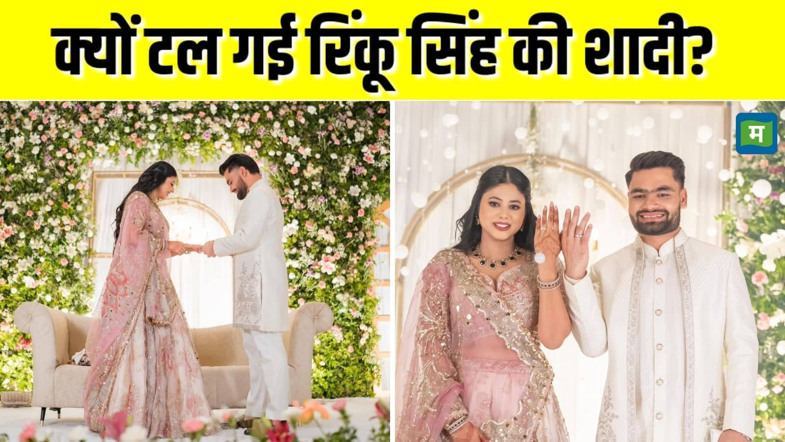 Rinku-Priya Wedding: क्रिकेटर रिंकू सिंह और प्रिया सरोज की शादी टली! नवंबर में दुल्हनियां नहीं बनेंगी सपा सांसद, जानें क्यों