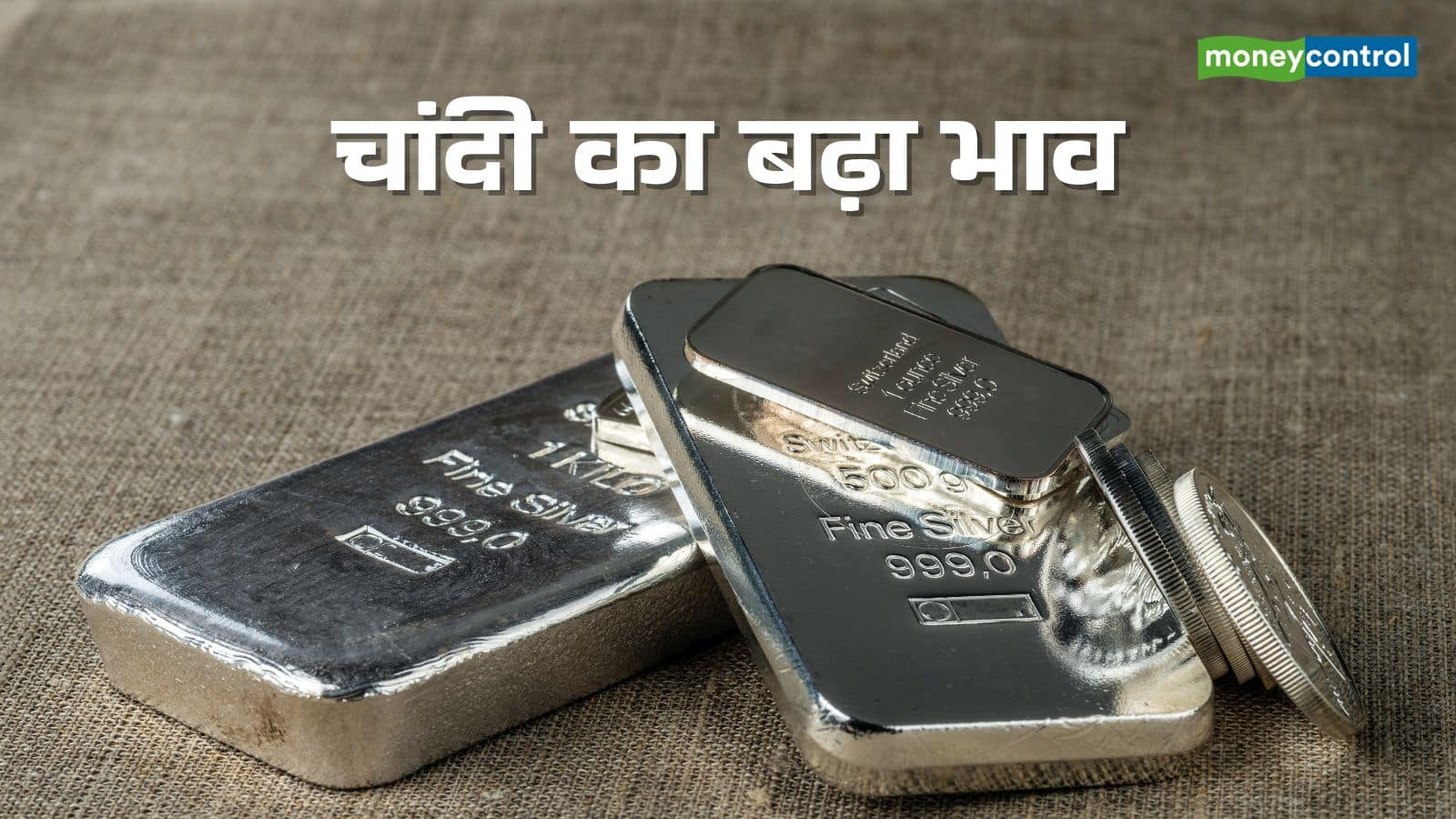 Silver price : सिल्वर फ्यूचर्स का भाव 1.3 लाख रुपये के पार, MCX और हिंदुस्तान जिंक के शेयरों को लगे पंख