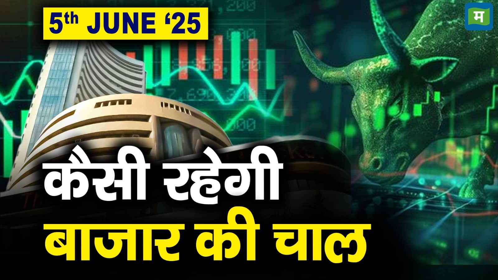 National-Market Outlook: 5 जून को कैसे रहेगी बाजार की चाल? – #INA