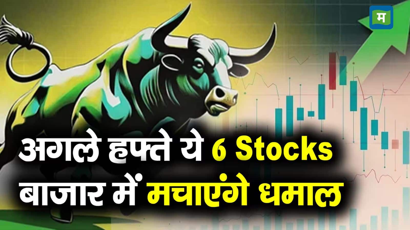 अगले हफ्ते ये 6 स्टॉक्स बाजार में मचायेंगे धमाल, मार्केट खुलने के बाद शेयरों में हो सकती है जोरदार कमाई