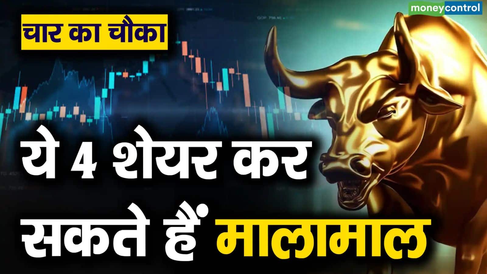 चढ़ते बाजार में ये 4 स्टॉक्स लगायेंगे मुनाफे का तड़का, अलग-अलग सेक्टर से स्टॉक लेने से होगी तगड़ी कमाई