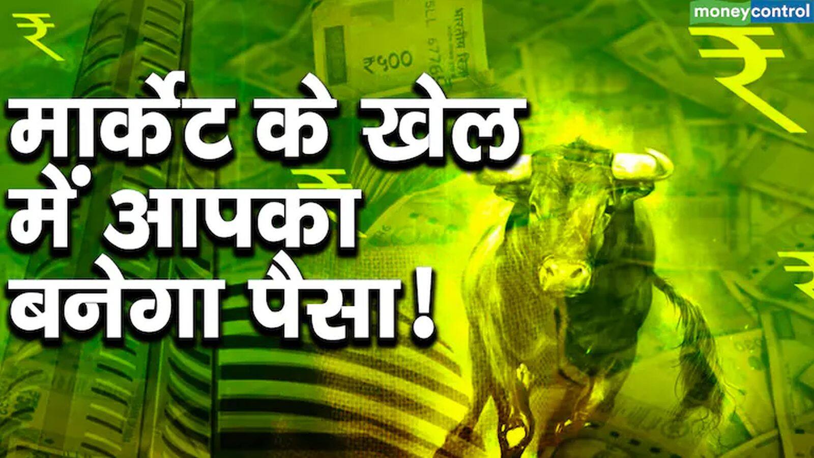 दो एक्सपर्ट ने 2 दिनों में 6% से ज्यादा रिटर्न कमाया, ये 4 स्टॉक्स निवेशकों को कमाकर देंगे पैसा, जानें किन शेयर पर हैं उनकी निगाहें