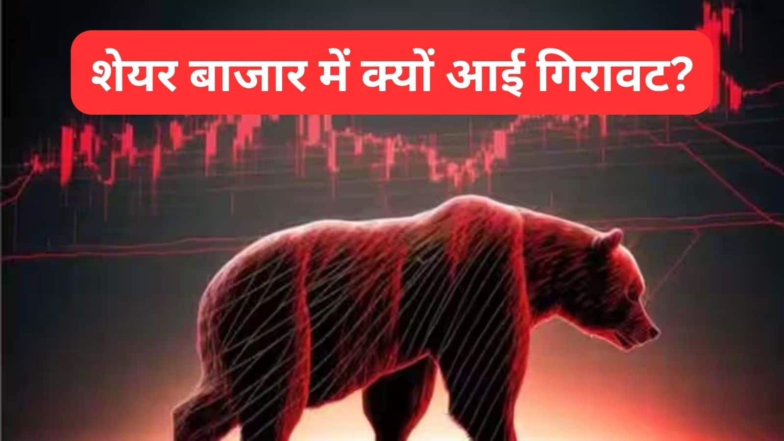 Share Market Crash: शेयर बाजार इन 5 वजहों से क्रैश, सेंसेक्स 823 अंक लुढ़का, निफ्टी भी 24900 के नीचे