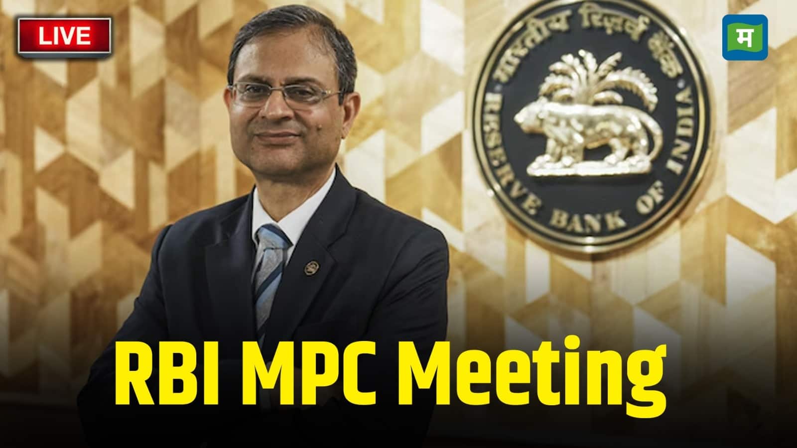 MPC Meeting: 6 अगस्त को होगी RBI MPC की घोषणा, भारत-अमेरिका के बीच चले रहे टैरिफ वार पर होगी नजर