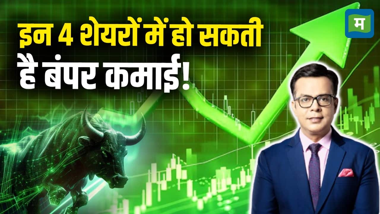 National-Share Market Latest News : इन 4 शेयरों में हो सकती है बंपर कमाई? – #INA
