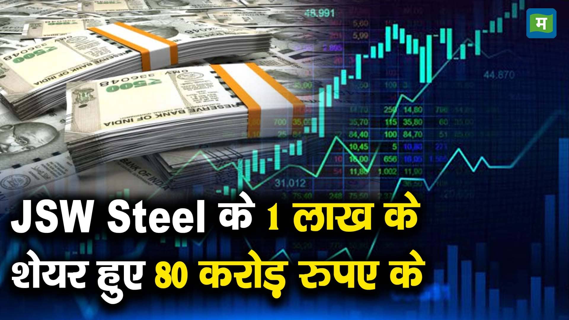 JSW Steel के 1 लाख के शेयर हुए 80 करोड़ रुपए के - jsw steel shares ...