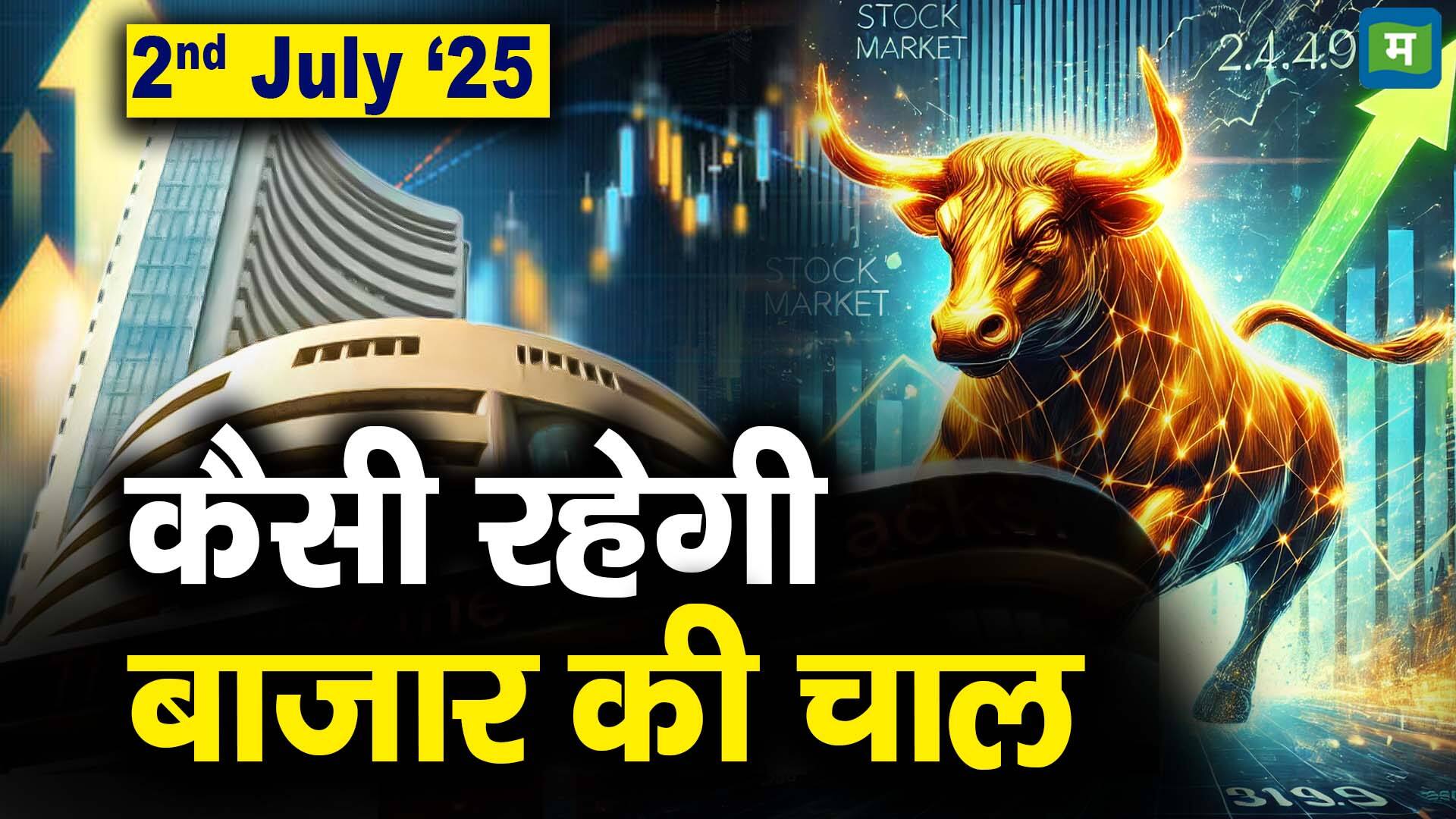 खबर बाजार -Stock Market: 2 जुलाई को कैसी रह सकती है बाजार की चाल – #INA