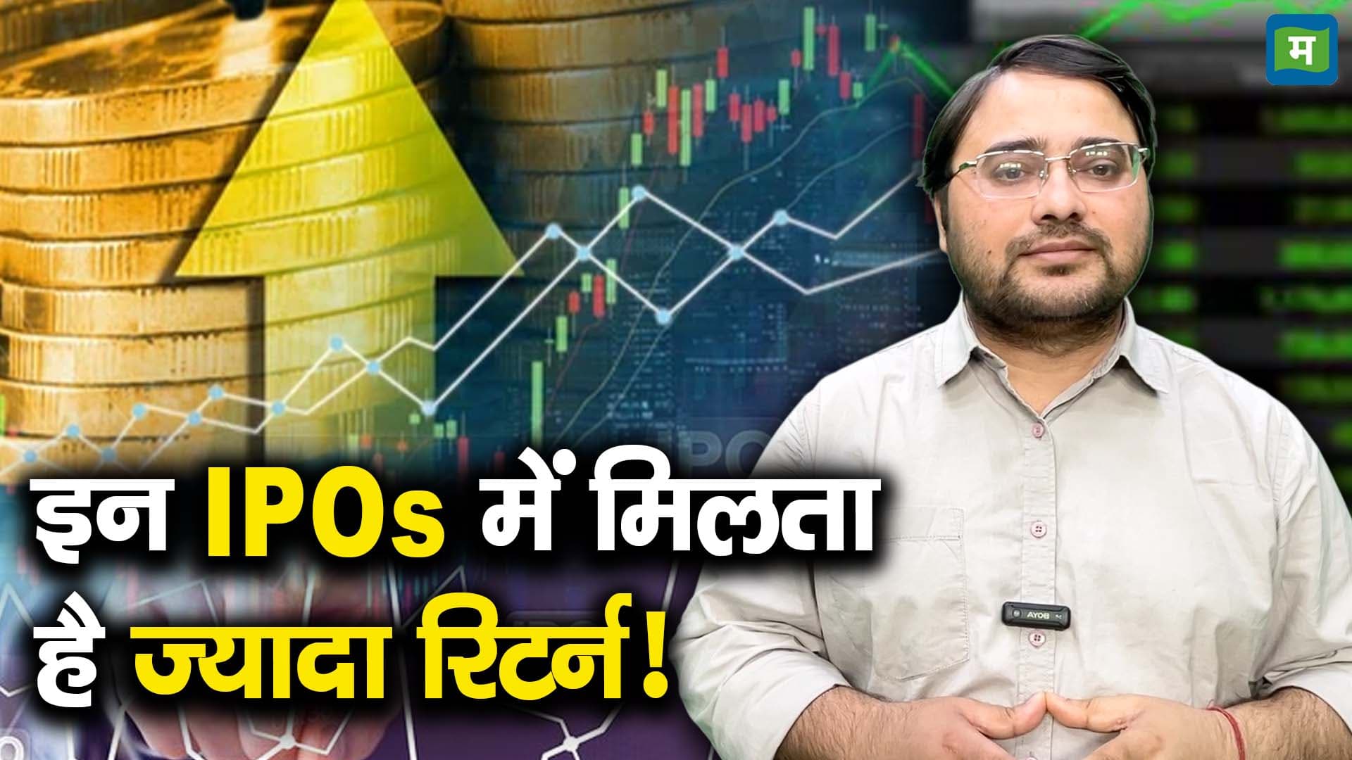 खबर बाजार -इन IPOs में मिलता है ज्यादा रिटर्न! – #INA