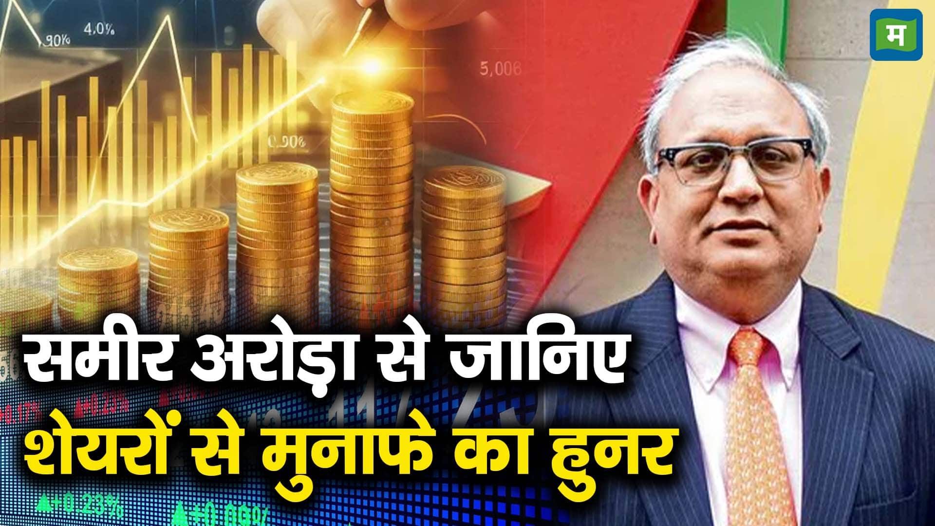 समीर अरोड़ा से जानिए शेयरों से मुनाफे का हुनर - helios capital founder ...
