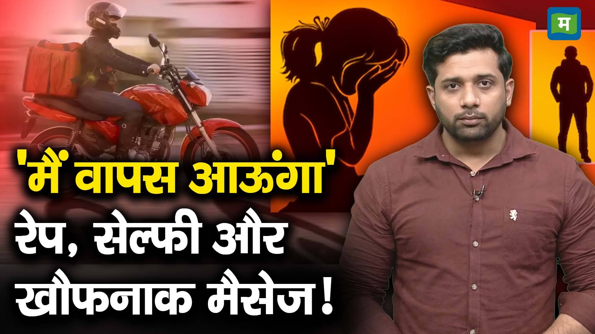 National-'मैं वापस आऊंगा' रेप, सेल्फी और खौफनाक मैसेज! – #INA