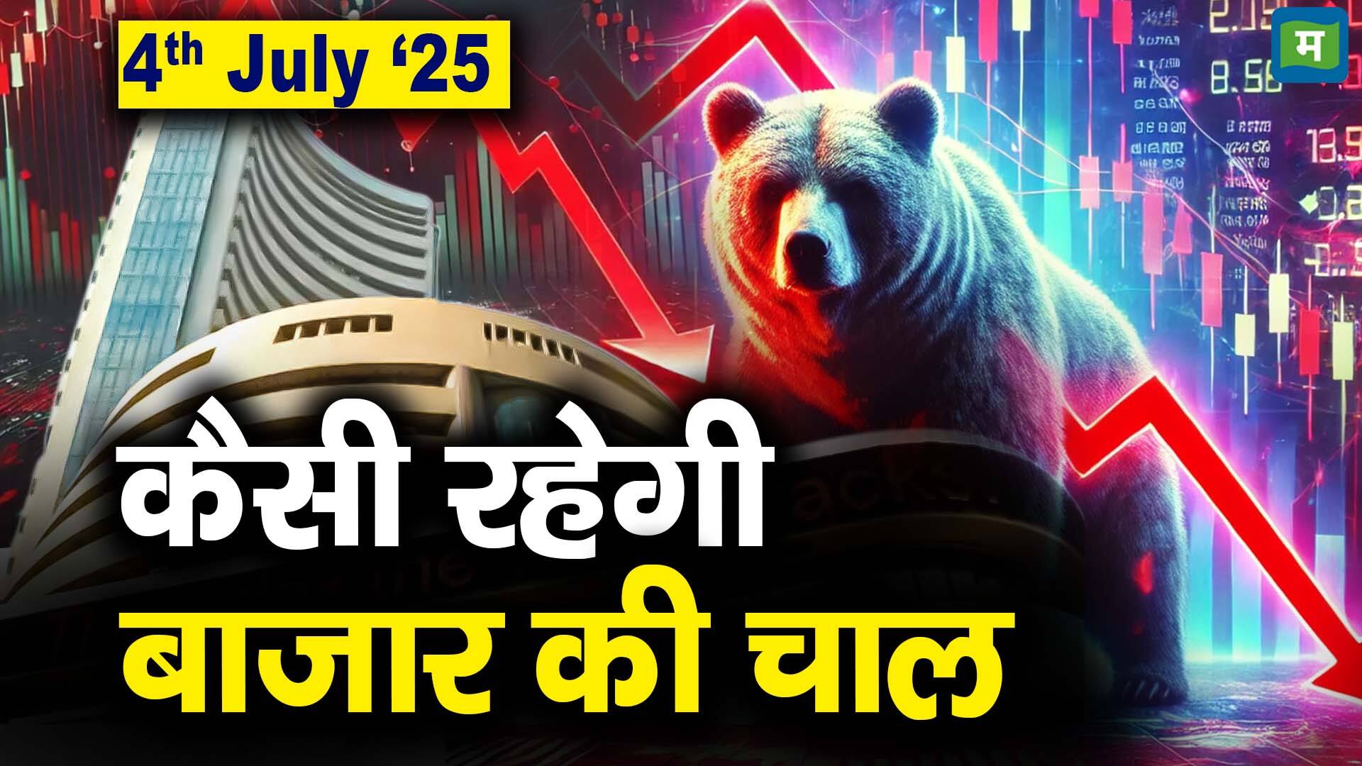 खबर बाजार -Stock Market: 4 जुलाई को कैसी रह सकती है बाजार की चाल – #INA