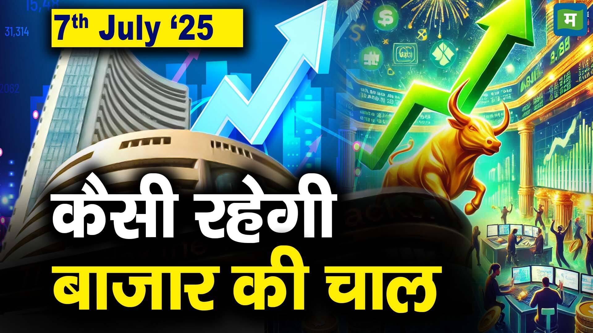 खबर बाजार -Stock Market: 7 जुलाई को कैसी रह सकती है बाजार की चाल – #INA