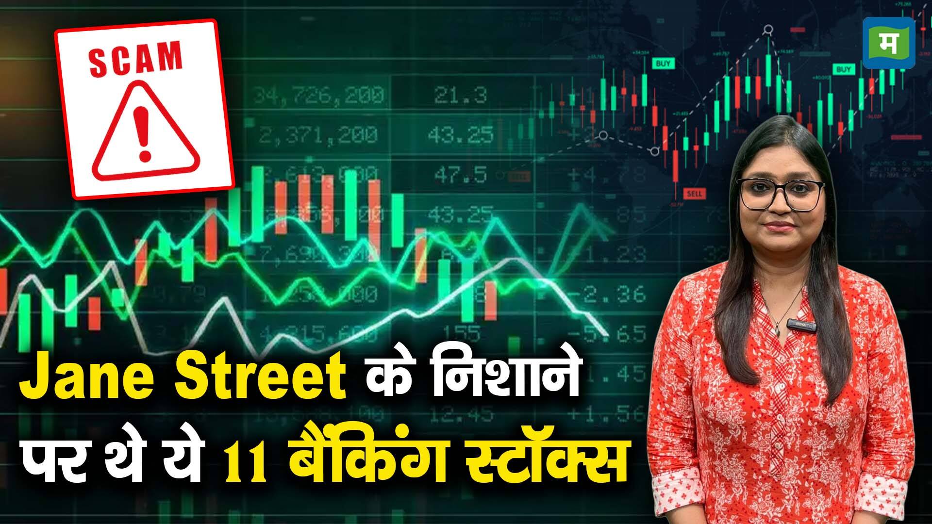 खबर बाजार -Jane Stree के निशाने पर थे ये 11 बैंकिंग स्टॉक्स – #INA