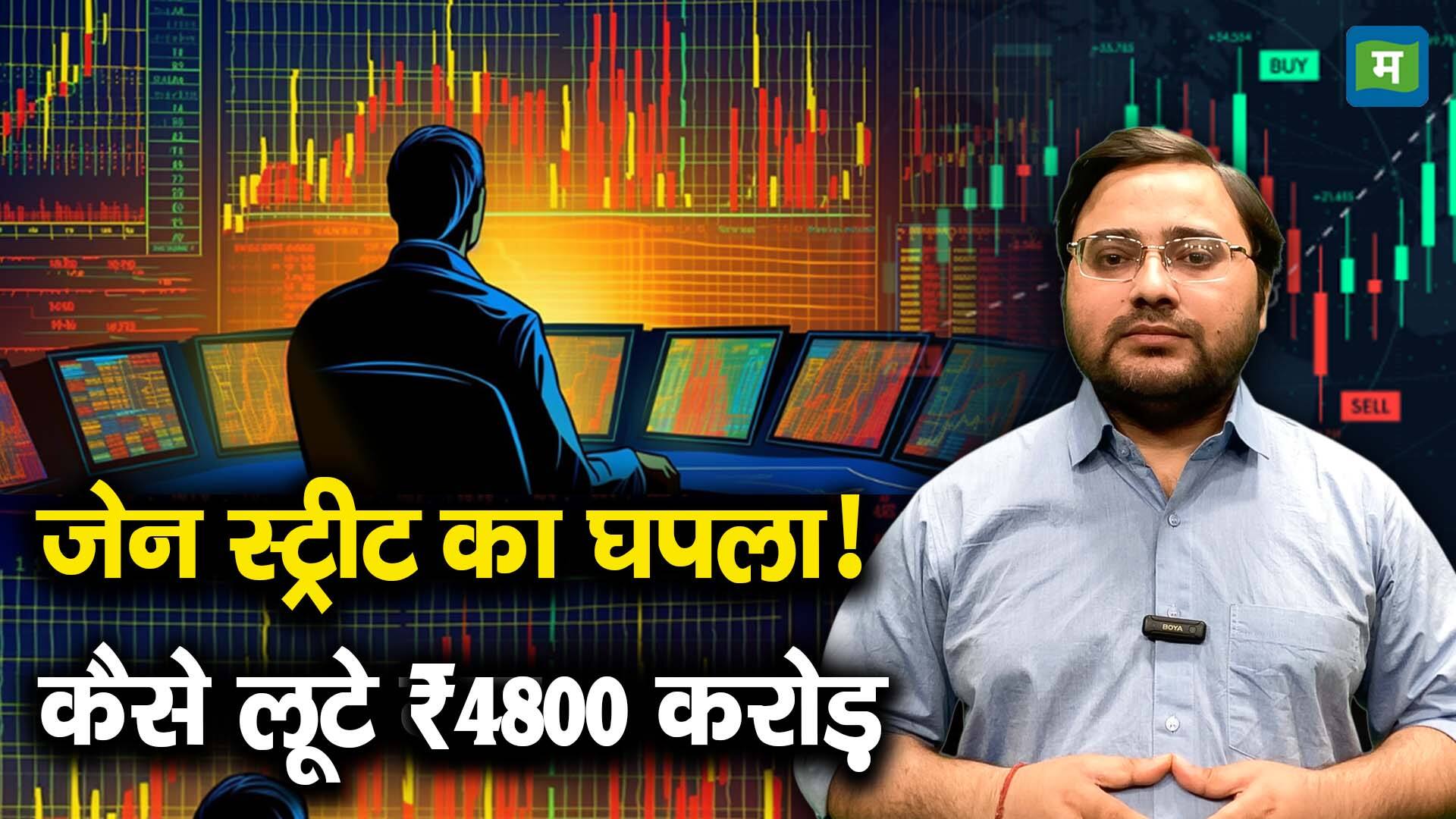 National-जेन स्ट्रीट का घपला! कैसे लूटे गए ₹4800 करोड़? – #INA