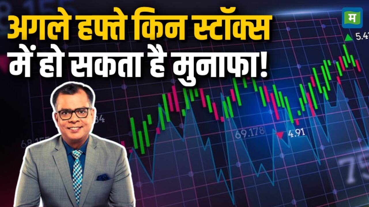 खबर बाजार -अगले हफ्ते किन स्टॉक्स में हो सकता है मुनाफा! – #INA
