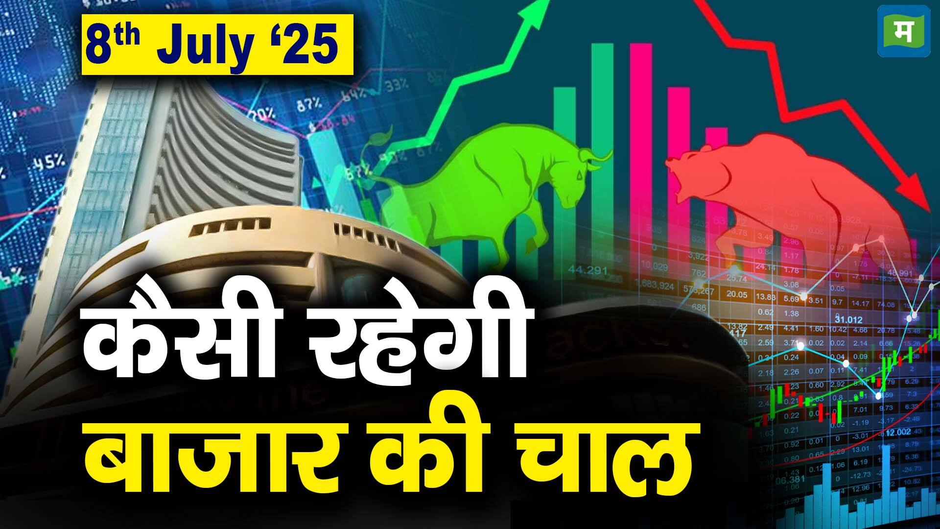 Stock Market: 8 जुलाई को कैसी रह सकती है बाजार की चाल