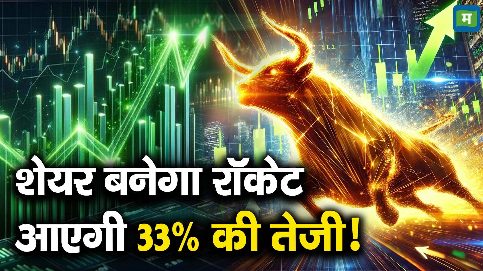 शेयर बनेगा रॉकेट आएगी 33% की तेजी!