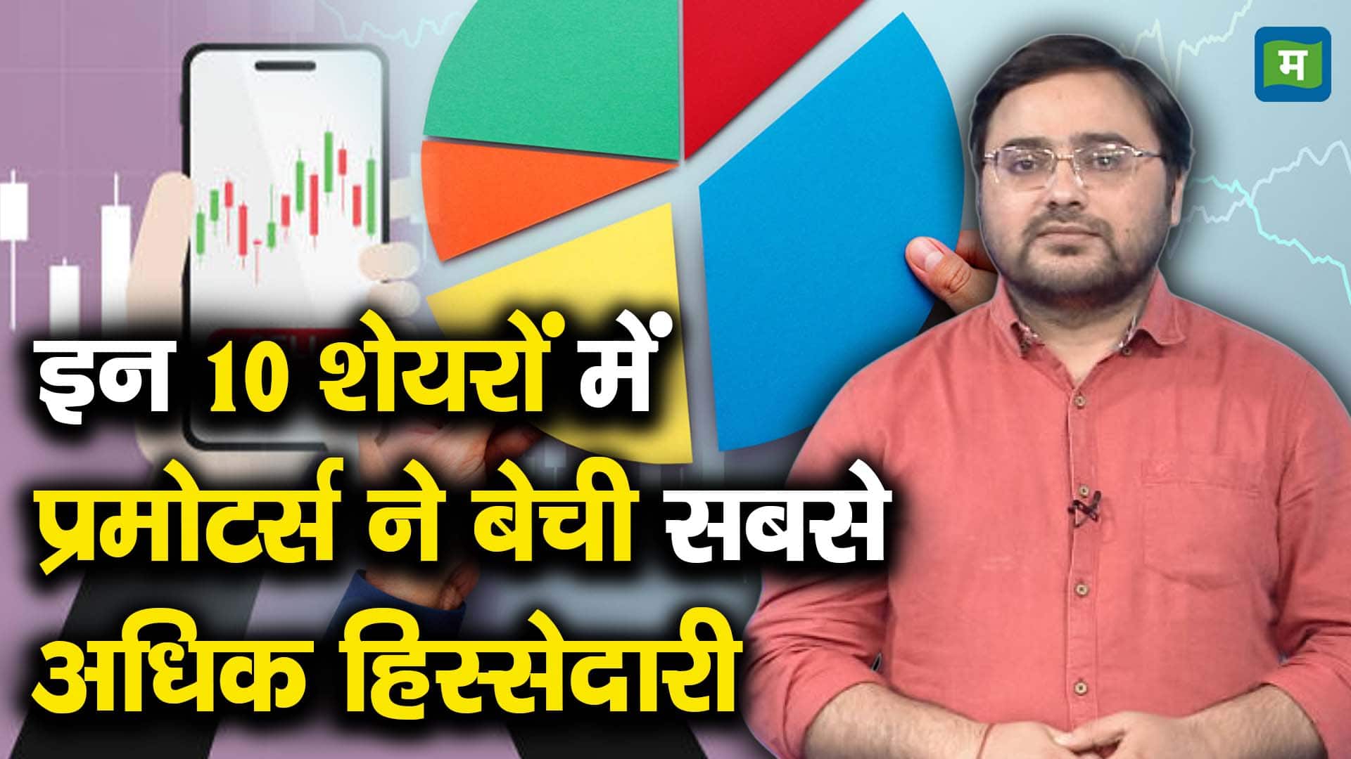 खबर बाजार -इन 10 शेयरों में प्रमोटर्स ने बेची सबसे अधिक हिस्सेदारी – #INA