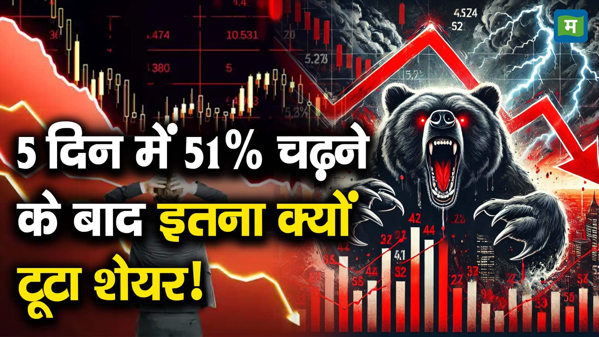 खबर बाजार -5 दिन में 51% चढ़ने के बाद इतना क्यों टूटा शेयर! – #INA
