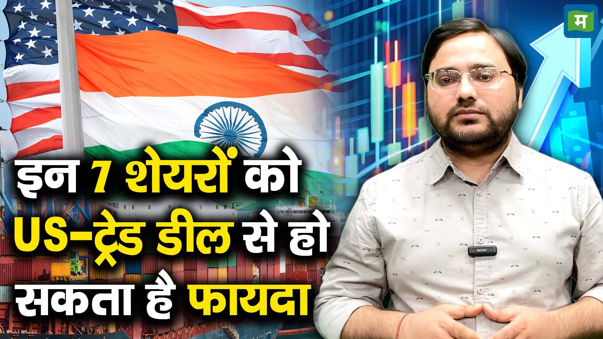 खबर बाजार -इन 7 शेयरों को US-ट्रेड डील से हो सकता है फायदा – #INA