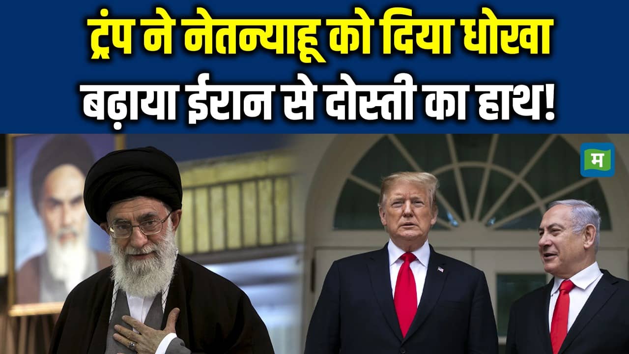 National-Donald Trump ने Netanyahu के सामने बढ़ाया Iran से दोस्ती का हाथ – #INA