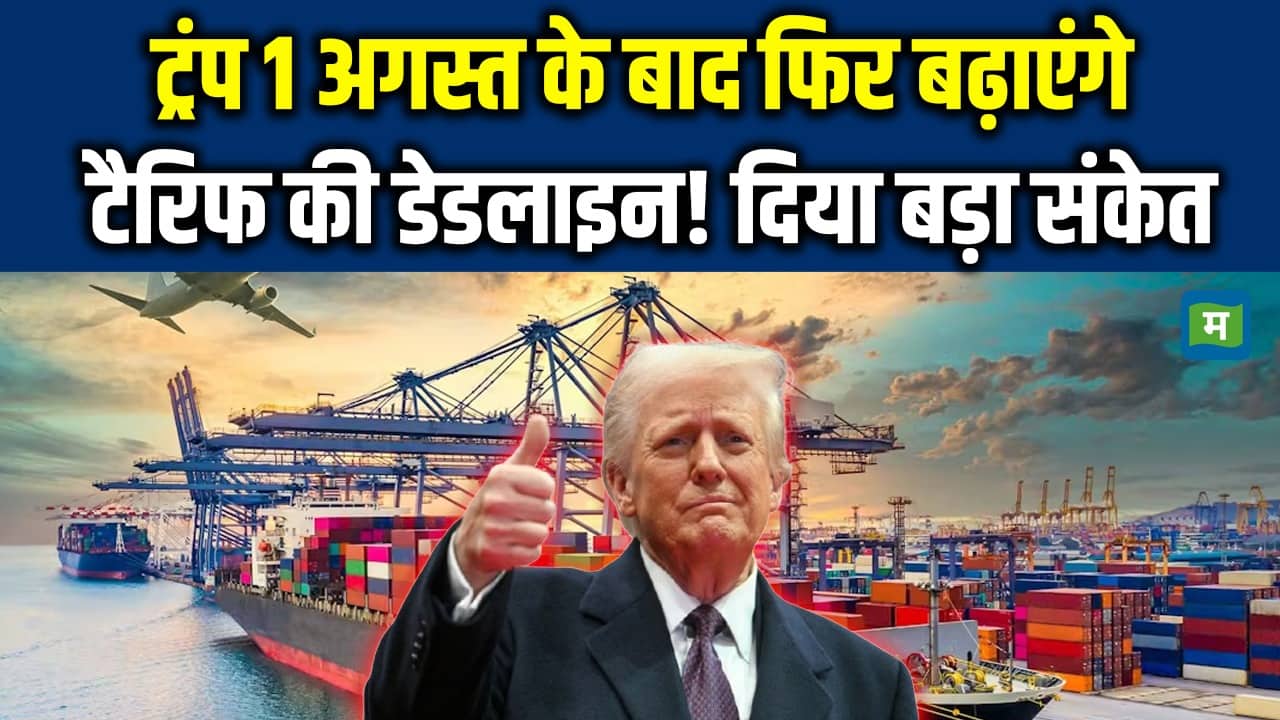 National-ट्रंप 1 अगस्त के बाद फिर बढ़ाएंगे टैरिफ की डेडलाइन? दिया बड़ा संकेत – #INA