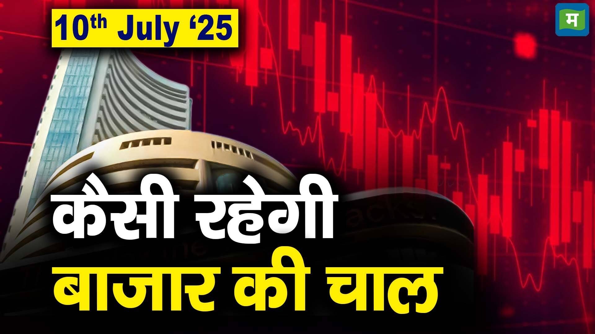 खबर बाजार -Stock Market: 10 जुलाई को कैसी रह सकती है बाजार की चाल – #INA