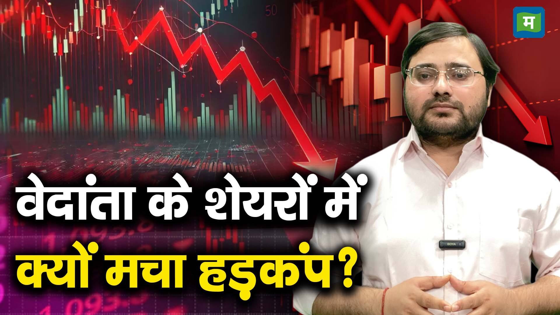 खबर बाजार -वेदांता के शेयरों में क्यों मचा हड़कंप? – #INA