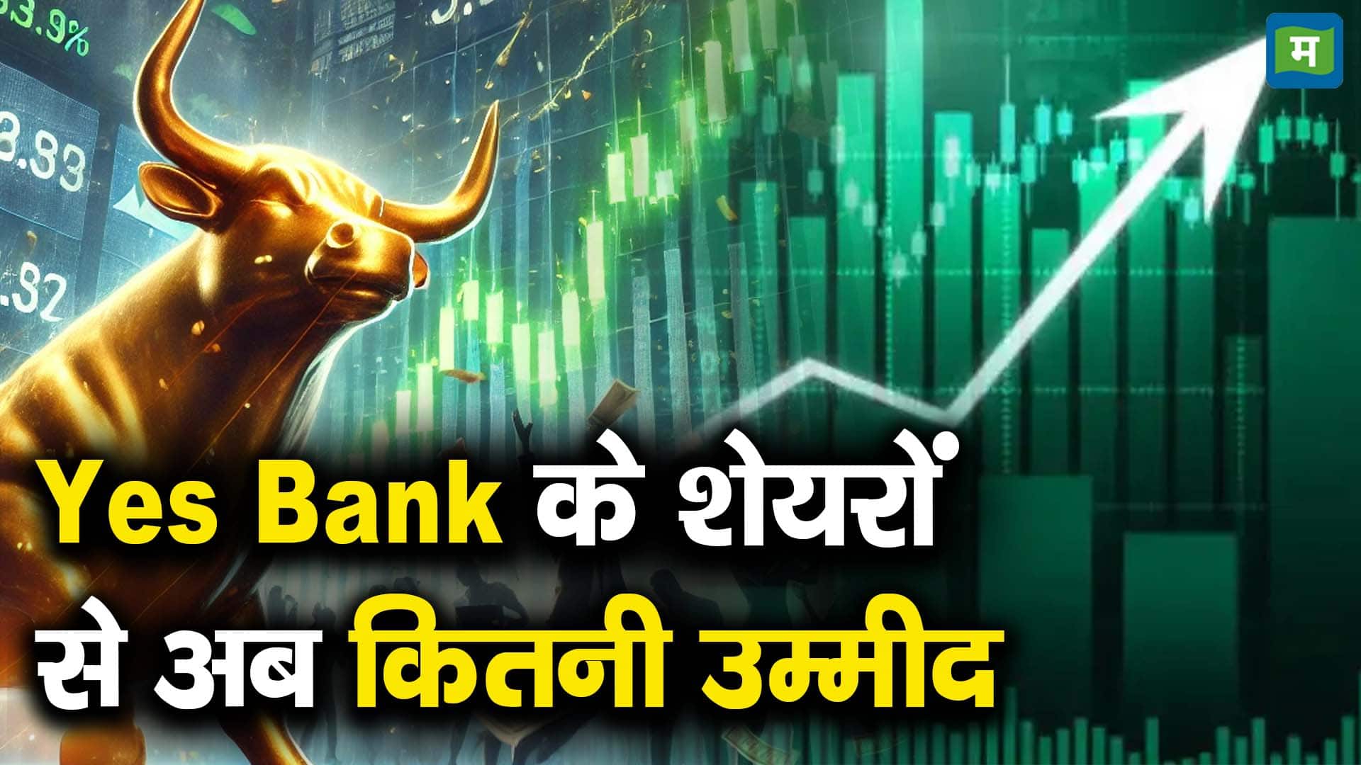 Yes Bank के शेयरों से अब कितनी उम्मीद - what should investors do in yes ...