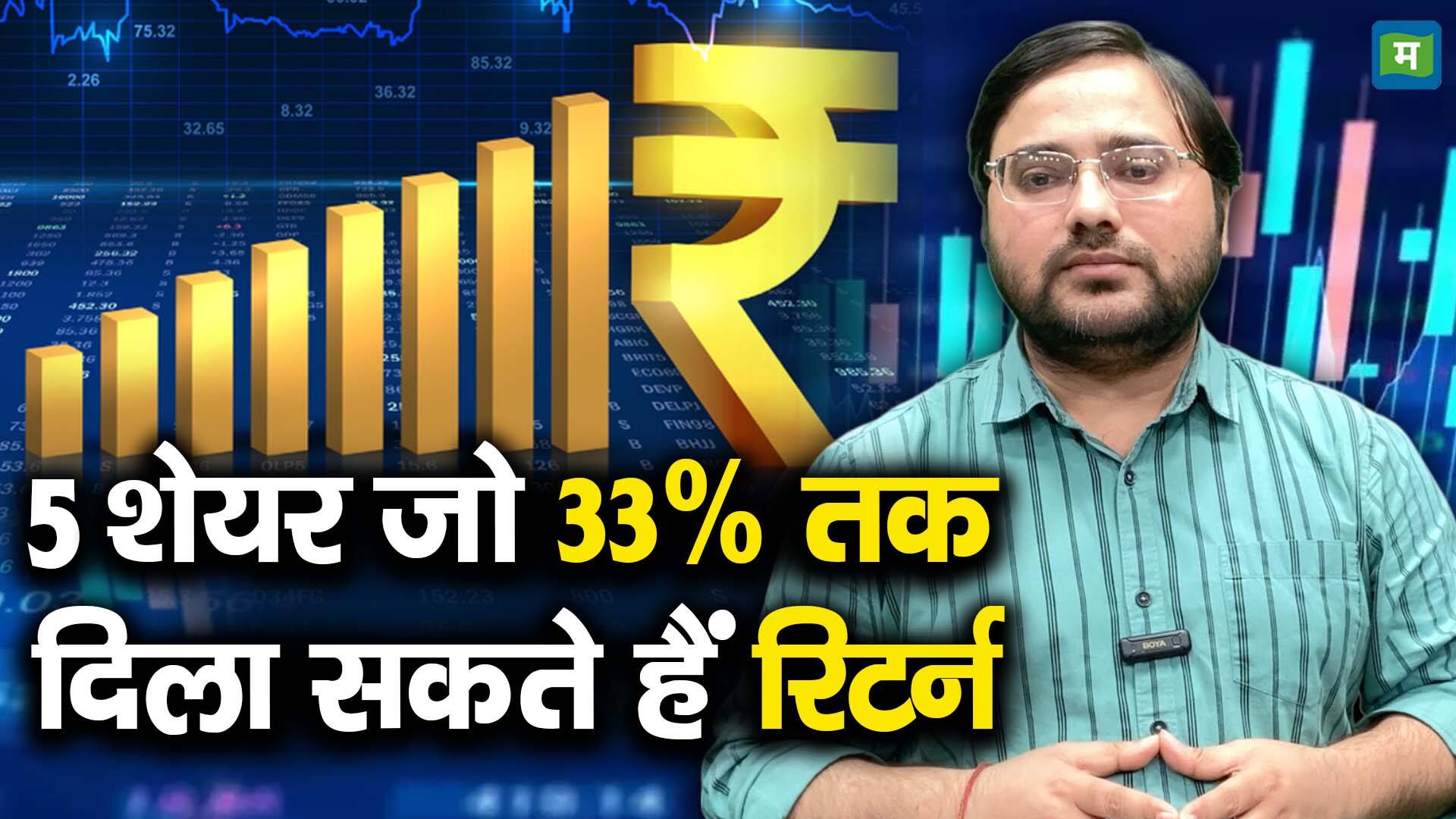 खबर बाजार -5 शेयर जो 33% तक दिला सकते हैं रिटर्न – #INA