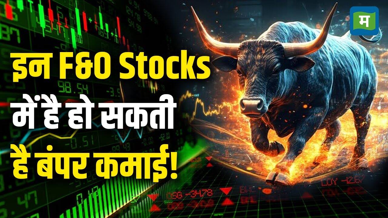 खबर बाजार -इन F&O Stocks में है हो सकती है बंपर कमाई! – #INA