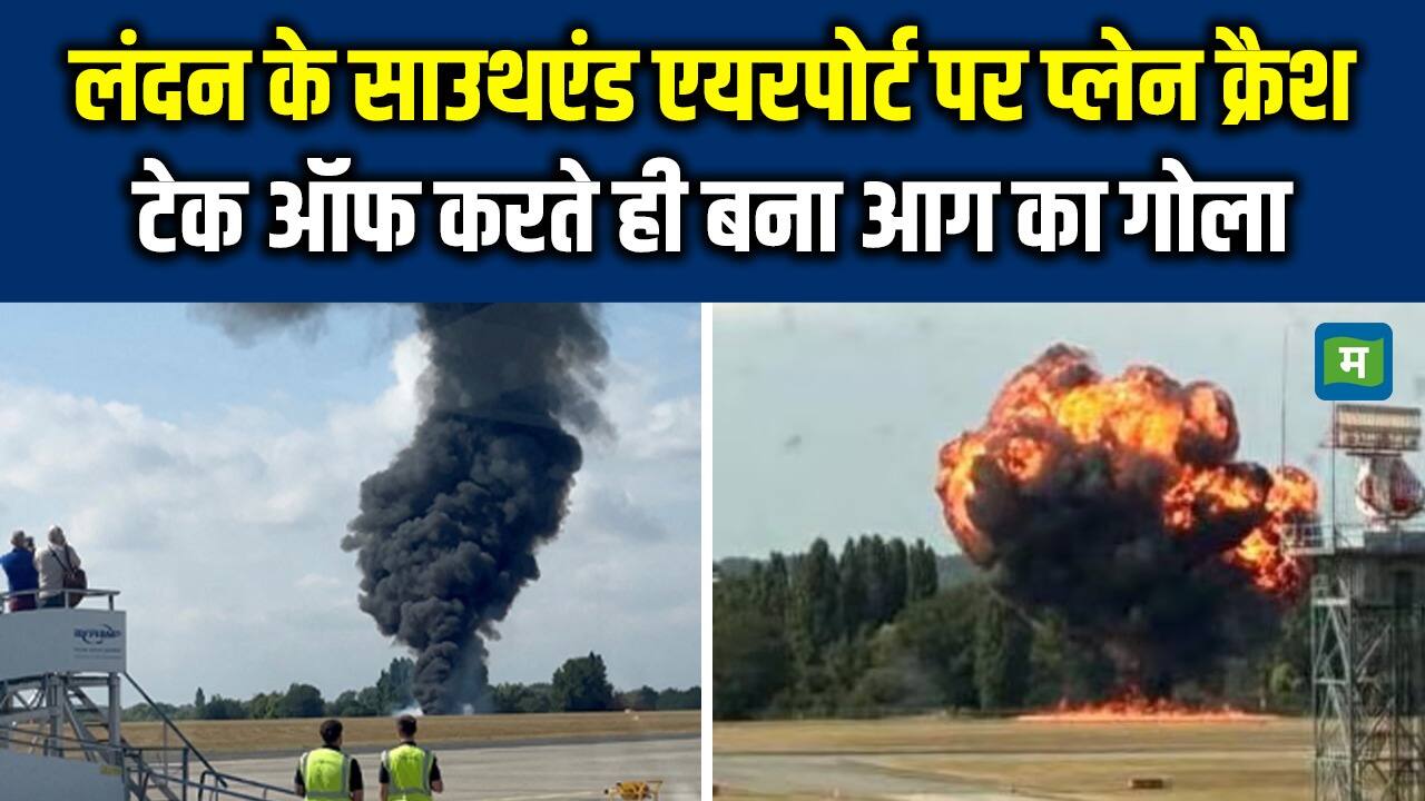 National-London Plane Crash: लंदन में उड़ान भरते ही क्रैश हुआ विमान, टेकऑफ के तुरंत बाद लगी आग – #INA